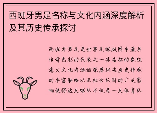 西班牙男足名称与文化内涵深度解析及其历史传承探讨