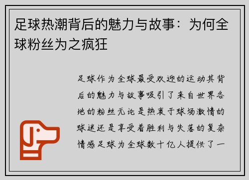 足球热潮背后的魅力与故事：为何全球粉丝为之疯狂