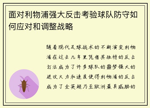 面对利物浦强大反击考验球队防守如何应对和调整战略