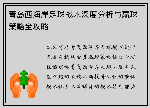 青岛西海岸足球战术深度分析与赢球策略全攻略
