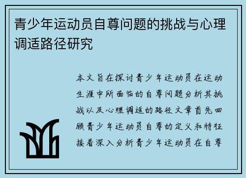 青少年运动员自尊问题的挑战与心理调适路径研究