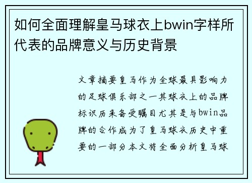 如何全面理解皇马球衣上bwin字样所代表的品牌意义与历史背景