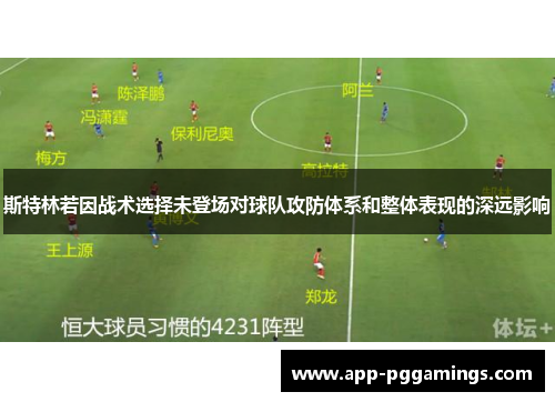 斯特林若因战术选择未登场对球队攻防体系和整体表现的深远影响