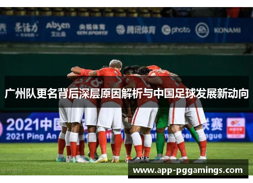 广州队更名背后深层原因解析与中国足球发展新动向