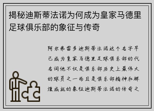 揭秘迪斯蒂法诺为何成为皇家马德里足球俱乐部的象征与传奇