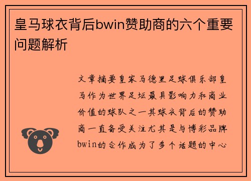 皇马球衣背后bwin赞助商的六个重要问题解析