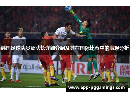 韩国足球队员及队长详细介绍及其在国际比赛中的表现分析