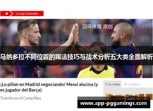 马纳多拉不同位置的踢法技巧与战术分析五大类全面解析