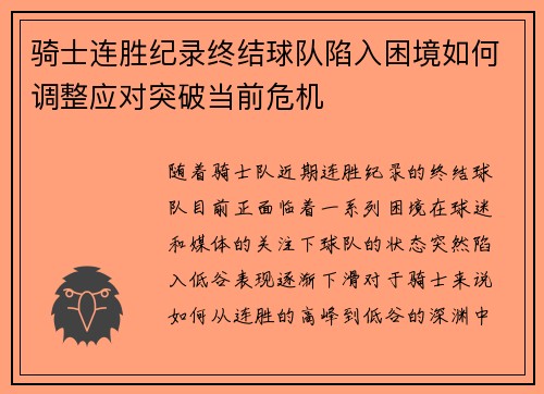 骑士连胜纪录终结球队陷入困境如何调整应对突破当前危机