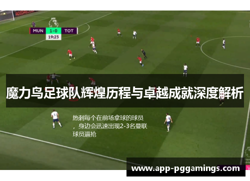 魔力鸟足球队辉煌历程与卓越成就深度解析