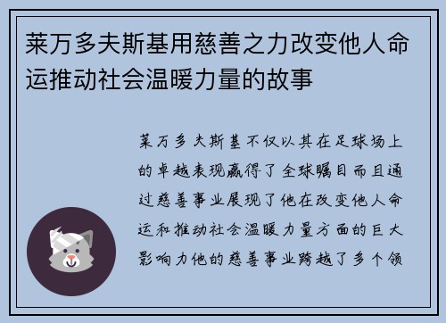 莱万多夫斯基用慈善之力改变他人命运推动社会温暖力量的故事