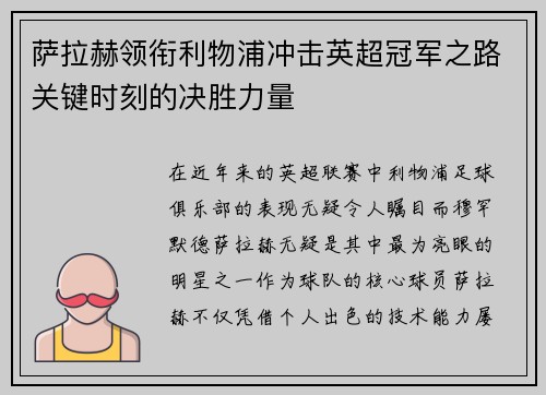 萨拉赫领衔利物浦冲击英超冠军之路关键时刻的决胜力量