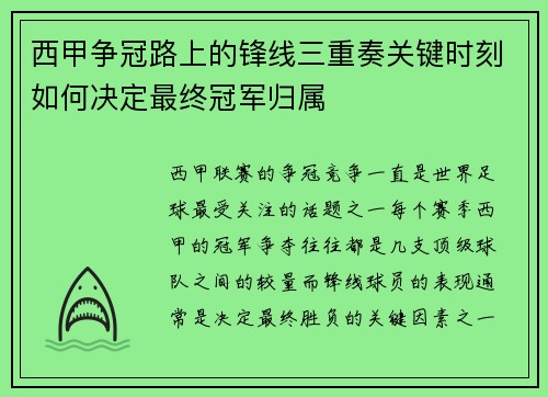 西甲争冠路上的锋线三重奏关键时刻如何决定最终冠军归属