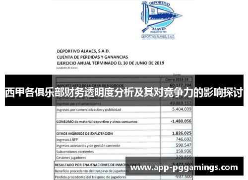 西甲各俱乐部财务透明度分析及其对竞争力的影响探讨