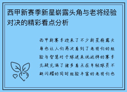 西甲新赛季新星崭露头角与老将经验对决的精彩看点分析
