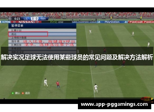 解决实况足球无法使用某些球员的常见问题及解决方法解析