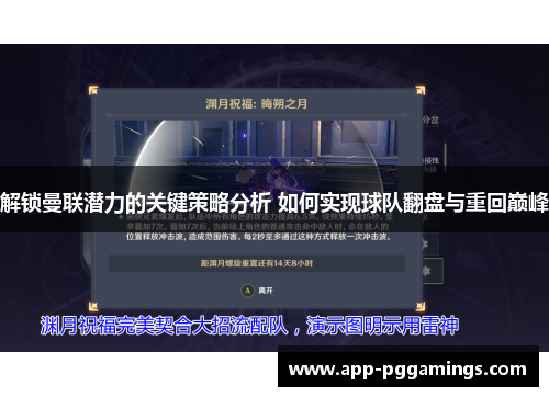 解锁曼联潜力的关键策略分析 如何实现球队翻盘与重回巅峰