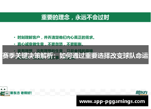 赛季关键决策解析：如何通过重要选择改变球队命运