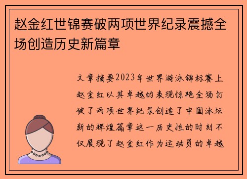赵金红世锦赛破两项世界纪录震撼全场创造历史新篇章
