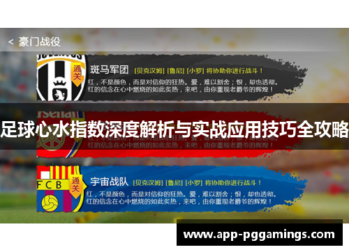 足球心水指数深度解析与实战应用技巧全攻略