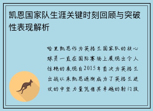 凯恩国家队生涯关键时刻回顾与突破性表现解析
