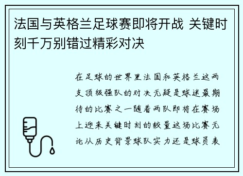 法国与英格兰足球赛即将开战 关键时刻千万别错过精彩对决