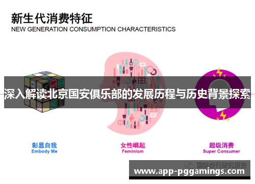 深入解读北京国安俱乐部的发展历程与历史背景探索