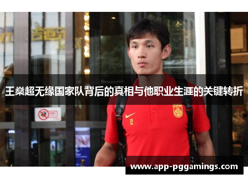 王燊超无缘国家队背后的真相与他职业生涯的关键转折