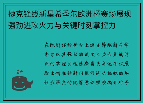 捷克锋线新星希季尔欧洲杯赛场展现强劲进攻火力与关键时刻掌控力 捷克锋线新星希季尔欧洲杯赛场展现强劲进攻火力与关键时刻掌控力