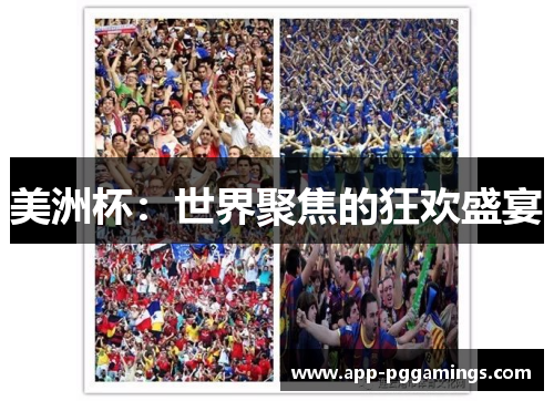 美洲杯:世界聚焦的狂欢盛宴 美洲杯:世界聚焦的狂欢盛宴