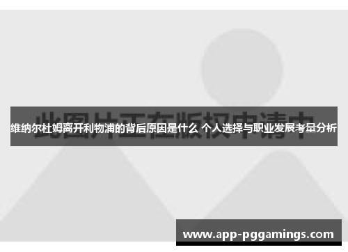 维纳尔杜姆离开利物浦的背后原因是什么 个人选择与职业发展考量分析 维纳尔杜姆离开利物浦的背后原因是什么 个人选择与职业发展考量分析