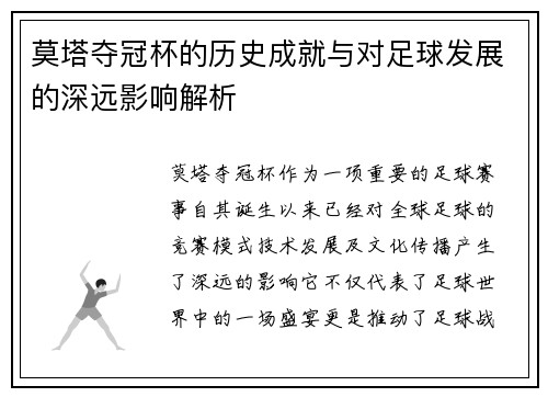莫塔夺冠杯的历史成就与对足球发展的深远影响解析