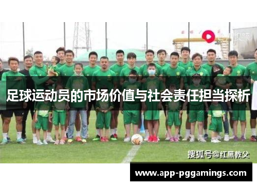 足球运动员的市场价值与社会责任担当探析