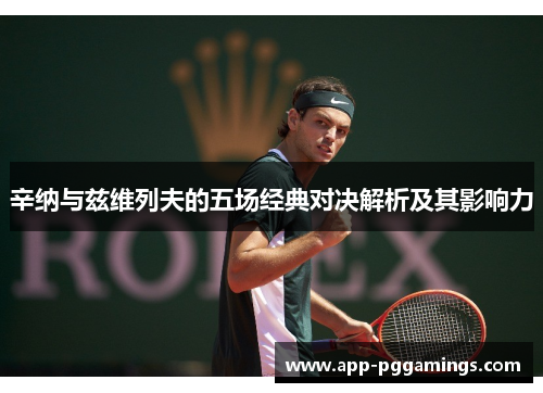 辛纳与兹维列夫的五场经典对决解析及其影响力