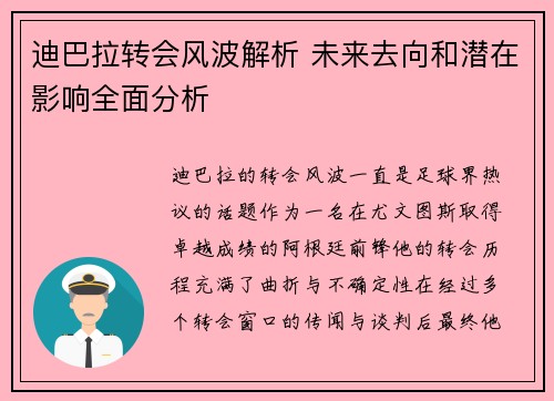 迪巴拉转会风波解析 未来去向和潜在影响全面分析