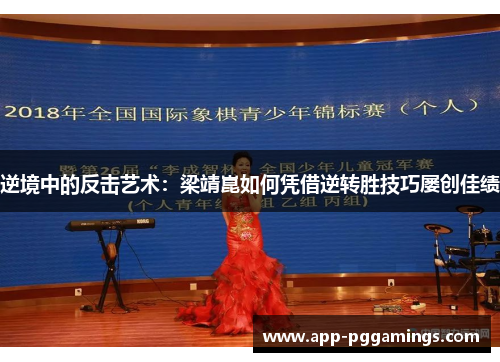逆境中的反击艺术：梁靖崑如何凭借逆转胜技巧屡创佳绩
