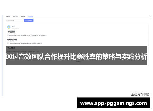 通过高效团队合作提升比赛胜率的策略与实践分析