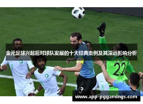 金元足球兴起后对球队发展的十大经典案例及其深远影响分析