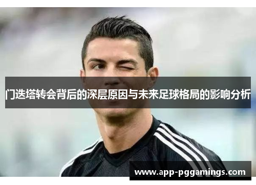 门迭塔转会背后的深层原因与未来足球格局的影响分析