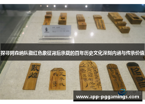 探寻阿森纳队徽红色象征背后承载的百年历史文化深刻内涵与传承价值 探寻阿森纳队徽红色象征背后承载的百年历史文化深刻内涵与传承价值