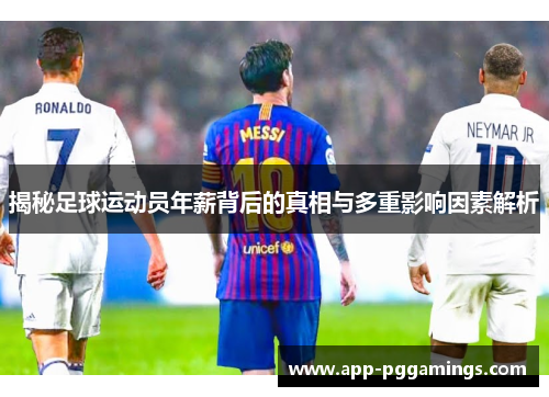 揭秘足球运动员年薪背后的真相与多重影响因素解析 揭秘足球运动员年薪背后的真相与多重影响因素解析