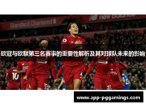 欧冠与欧联第三名赛事的重要性解析及其对球队未来的影响 欧冠与欧联第三名赛事的重要性解析及其对球队未来的影响