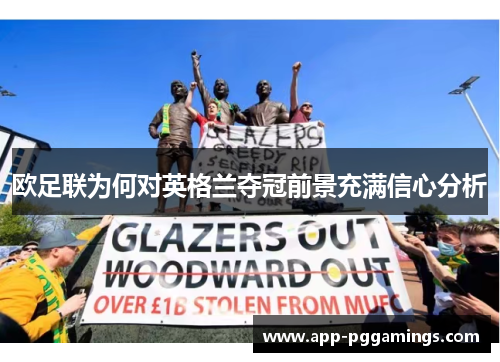 欧足联为何对英格兰夺冠前景充满信心分析 欧足联为何对英格兰夺冠前景充满信心分析