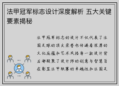 法甲冠军标志设计深度解析 五大关键要素揭秘 法甲冠军标志设计深度解析 五大关键要素揭秘