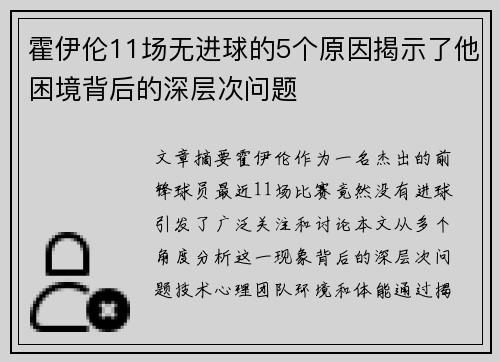 霍伊伦11场无进球的5个原因揭示了他困境背后的深层次问题 霍伊伦11场无进球的5个原因揭示了他困境背后的深层次问题
