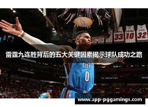 雷霆九连胜背后的五大关键因素揭示球队成功之路 雷霆九连胜背后的五大关键因素揭示球队成功之路