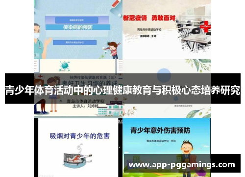青少年体育活动中的心理健康教育与积极心态培养研究 青少年体育活动中的心理健康教育与积极心态培养研究