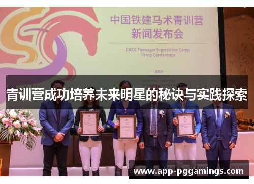 青训营成功培养未来明星的秘诀与实践探索