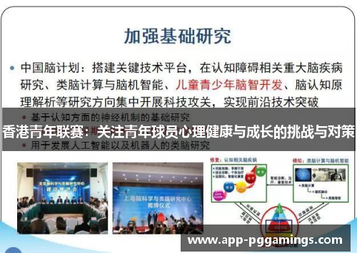 香港青年联赛：关注青年球员心理健康与成长的挑战与对策