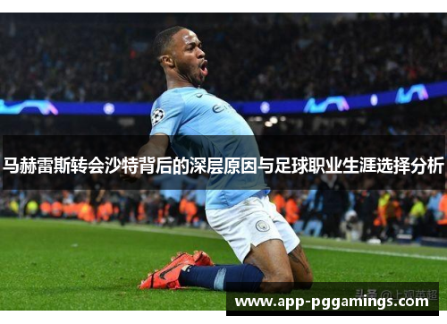 马赫雷斯转会沙特背后的深层原因与足球职业生涯选择分析